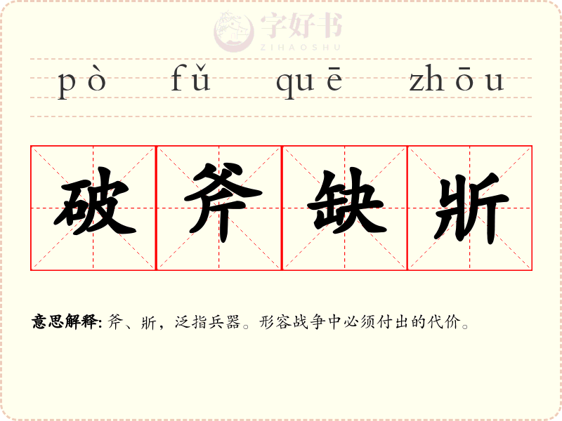 破斧缺斨