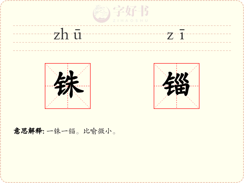 铢锱