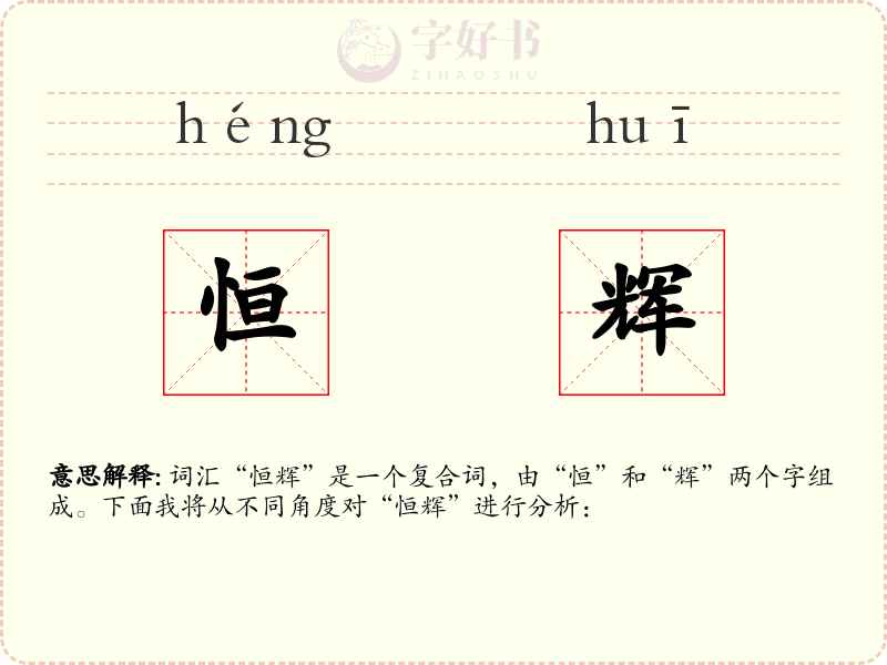 恒辉