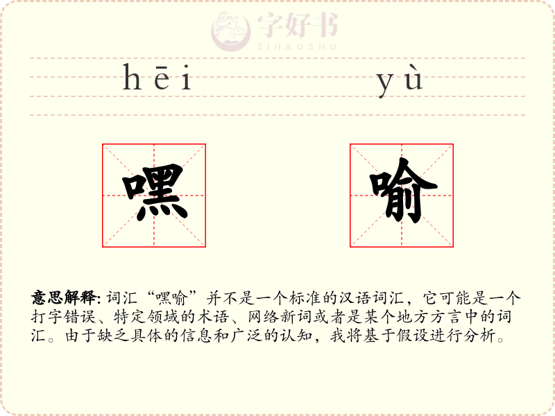 嘿喻