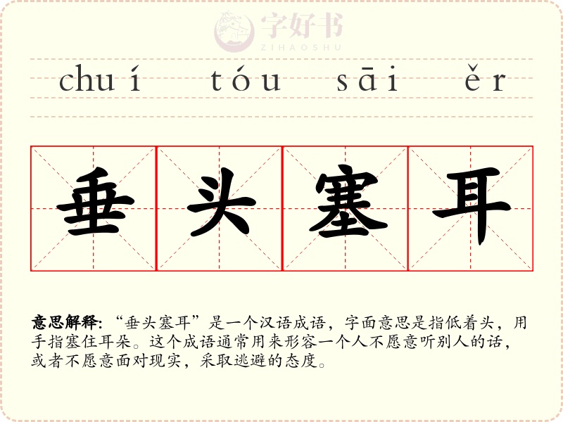 垂头塞耳