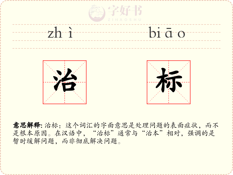 治标