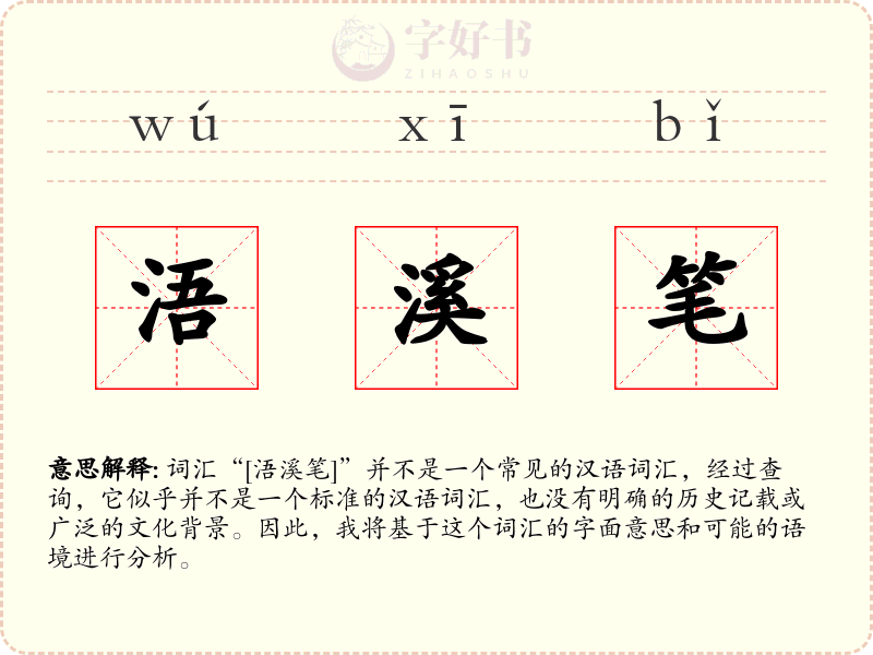 浯溪笔