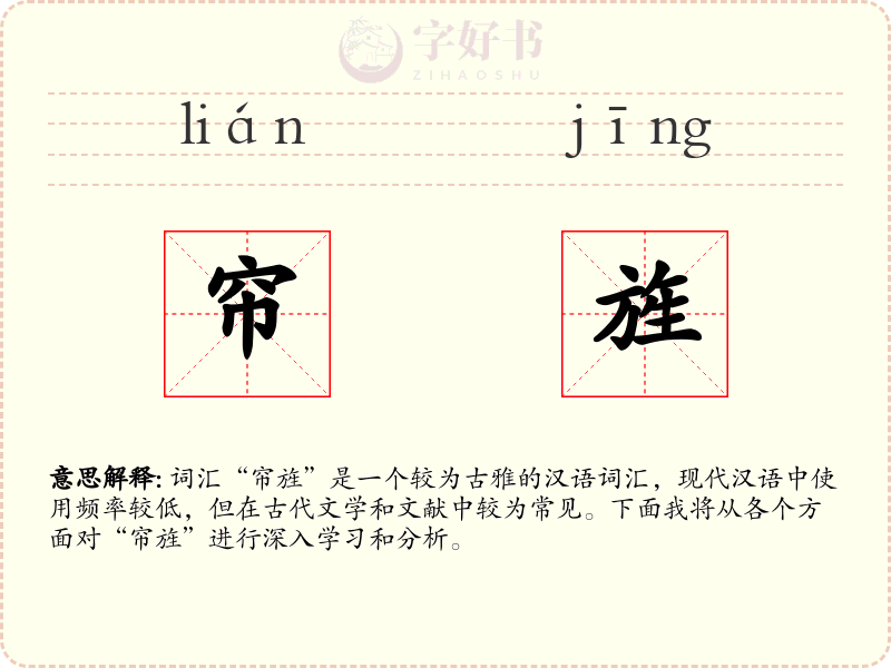 帘旌