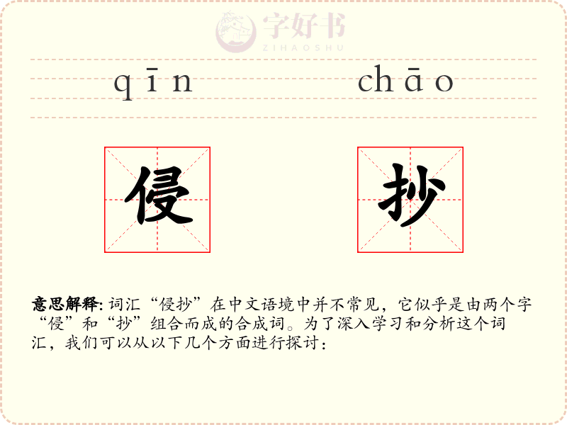 侵抄