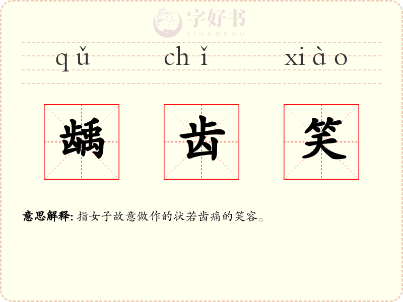 龋齿笑