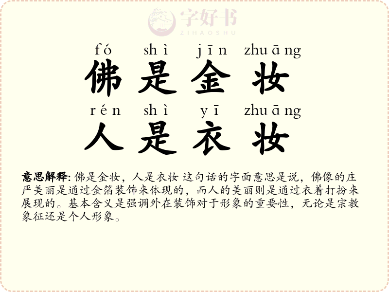 佛是金妆，人是衣妆