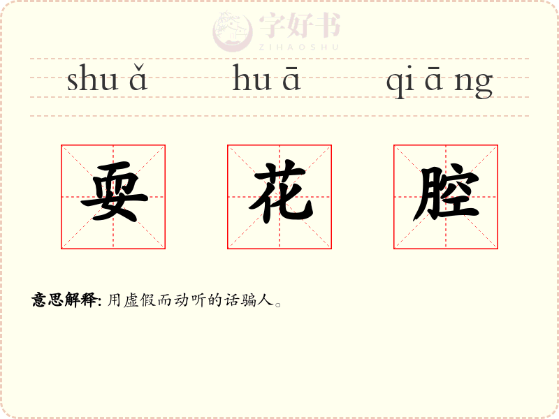 耍花腔