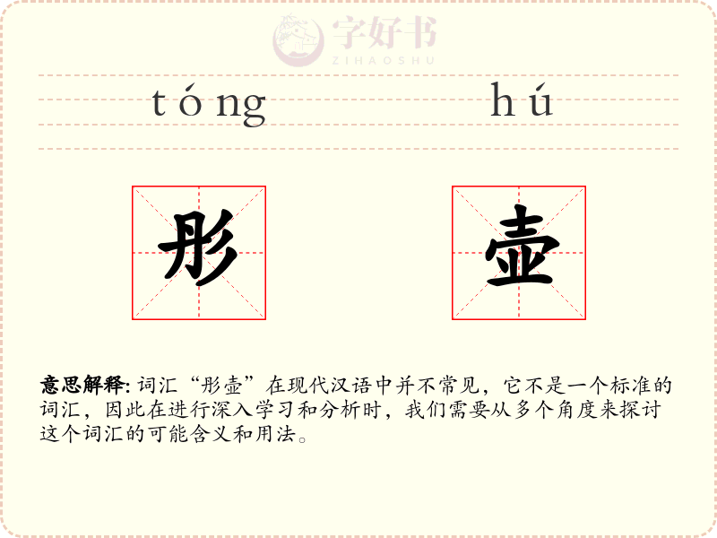 彤壶