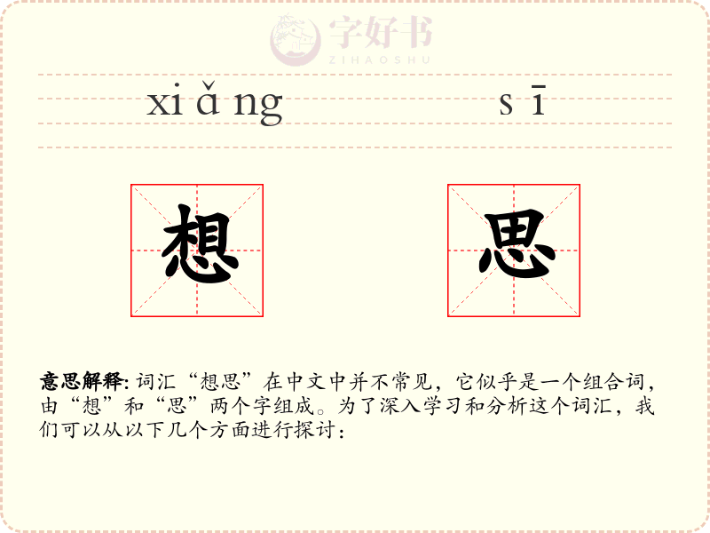 想思