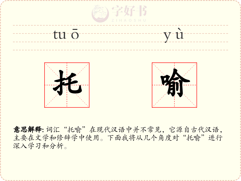 托喻