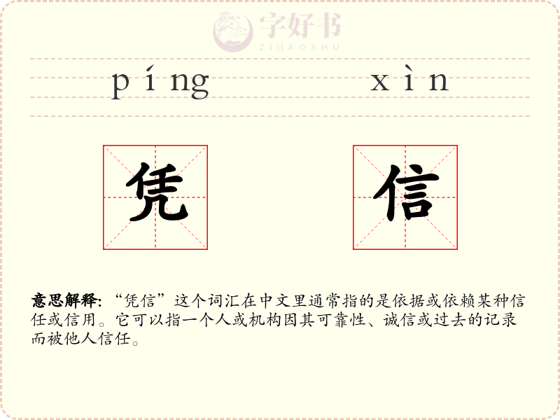 凭信