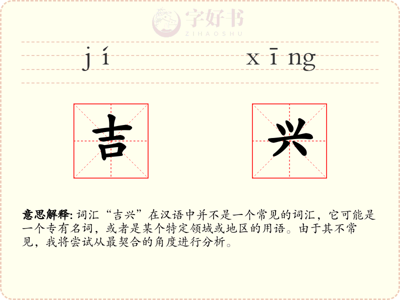 吉兴
