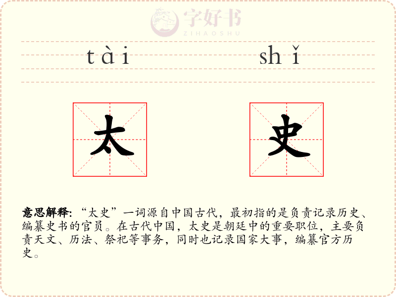 太史