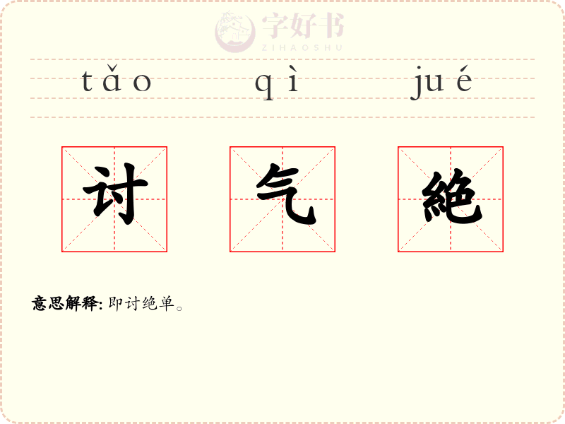 讨气絶
