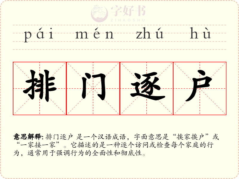 排门逐户