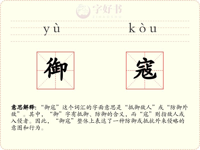 御寇