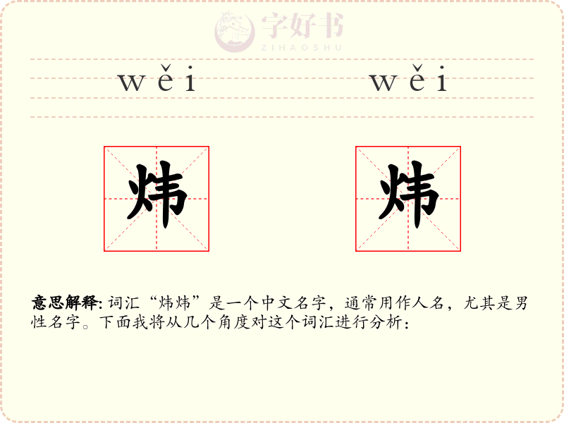 炜炜