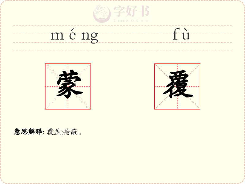 蒙覆