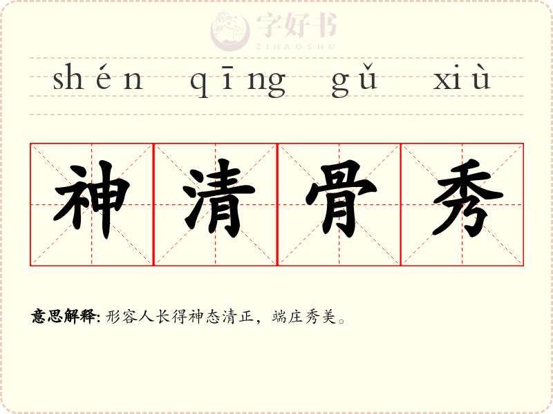 神清骨秀