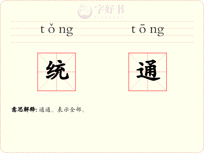 统通