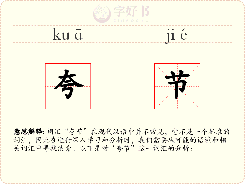 夸节