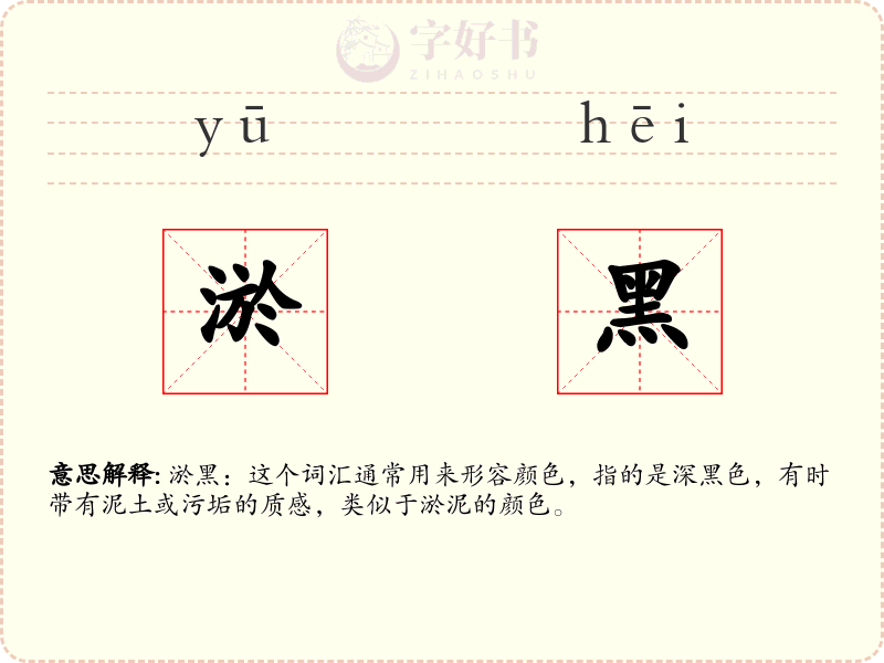 淤黑