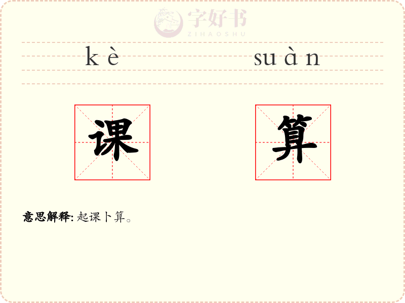 课算