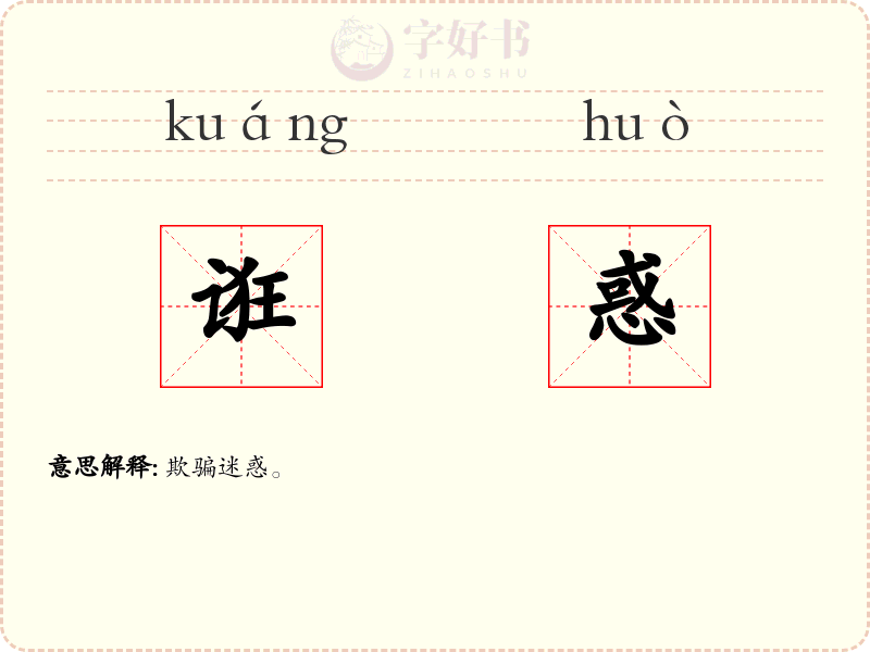 诳惑