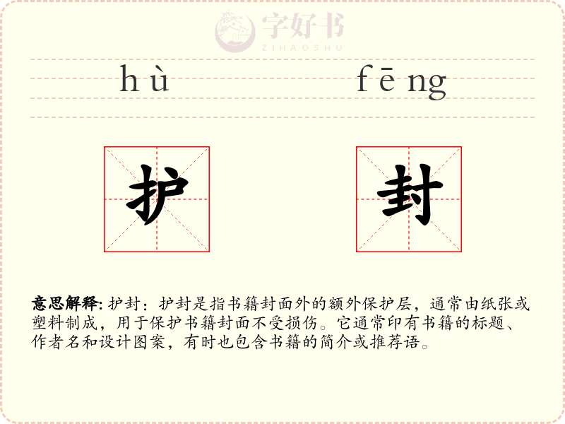 护封