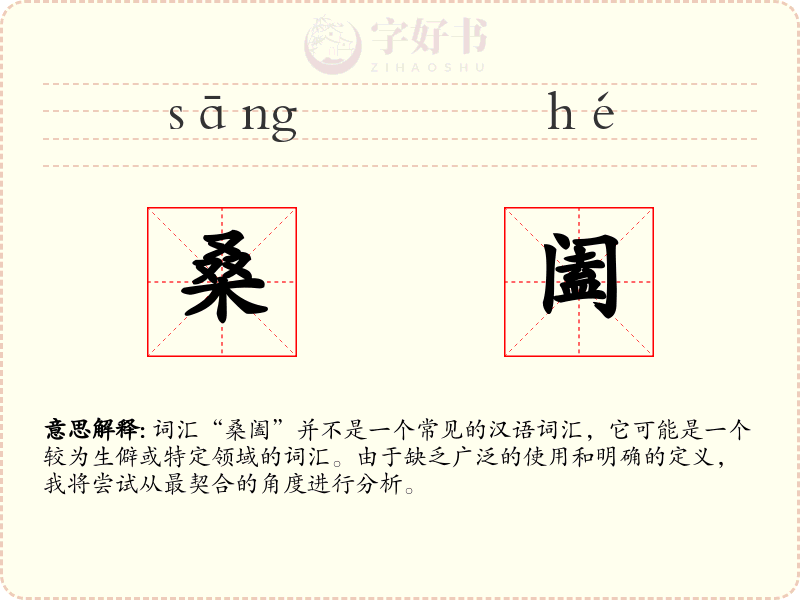 桑阖