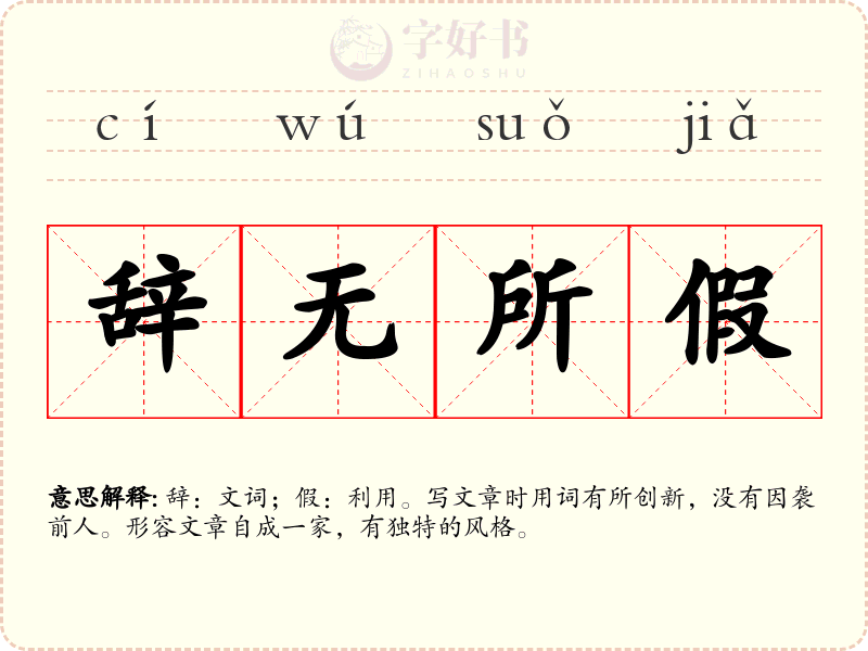 辞无所假