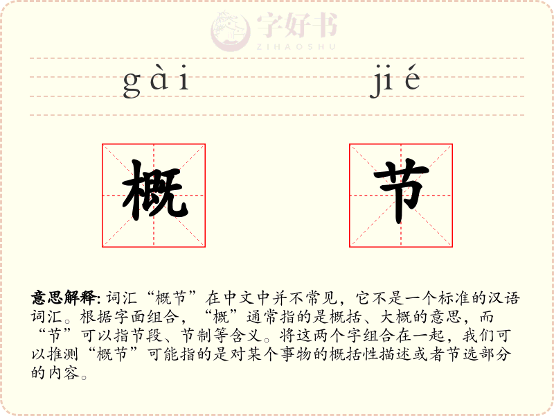 概节