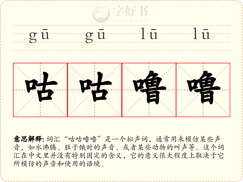 咕咕噜噜