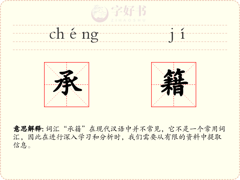 承籍