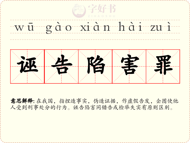 诬告陷害罪