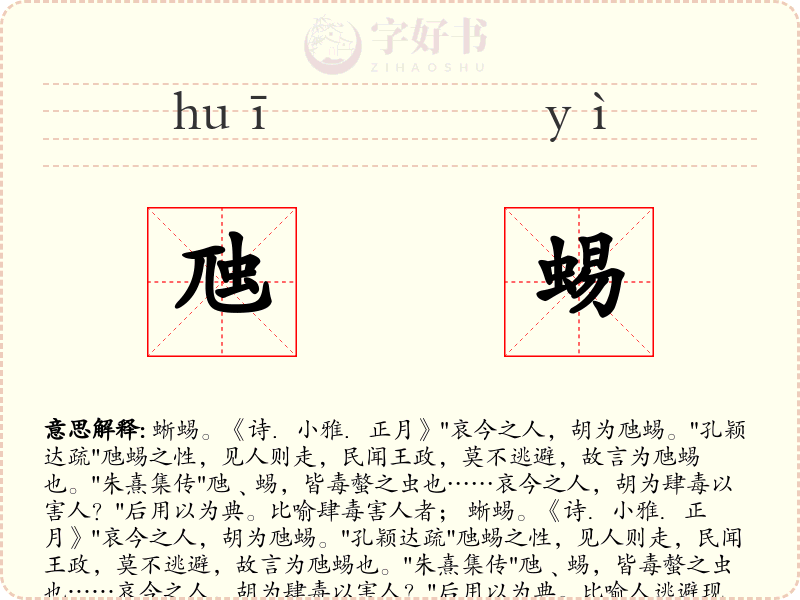 虺蜴