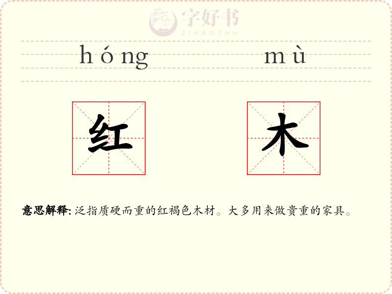 红木