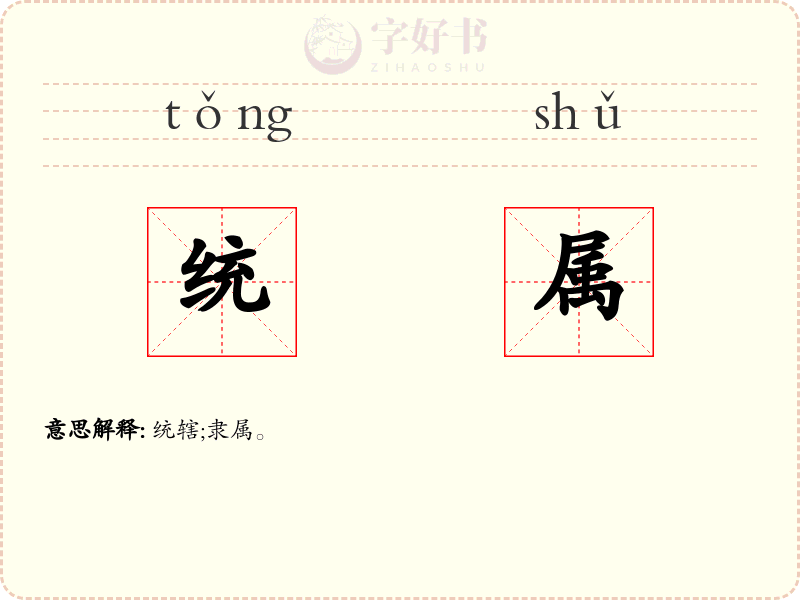 统属