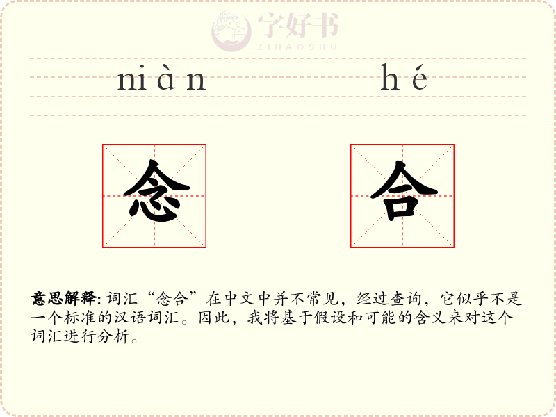 念合