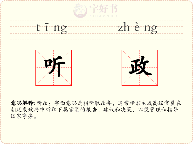 听政