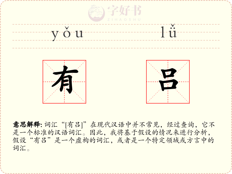 有吕