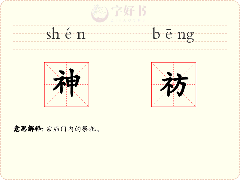神祊