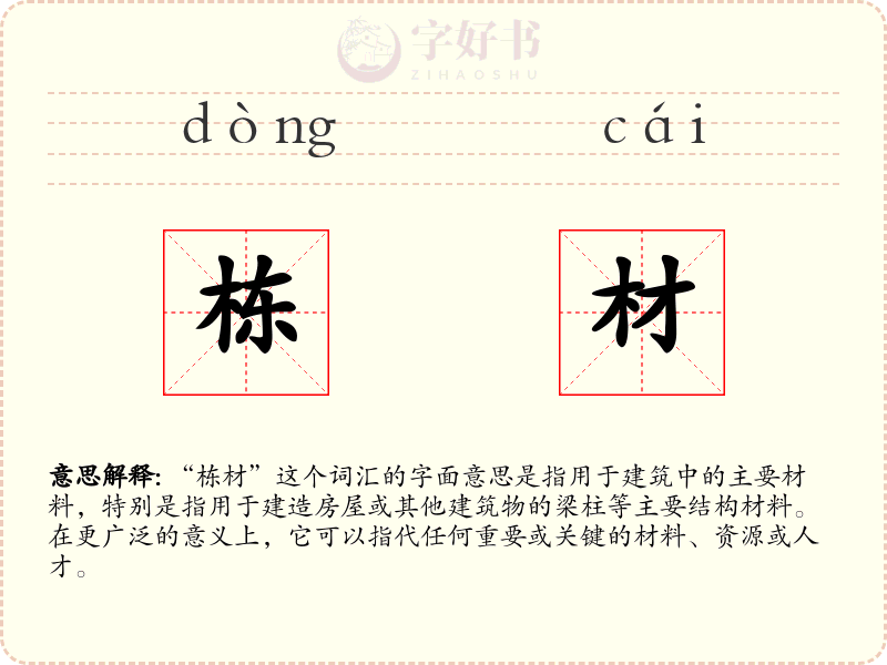 栋材