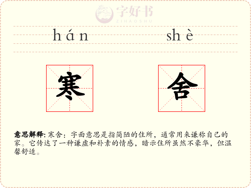 寒舍