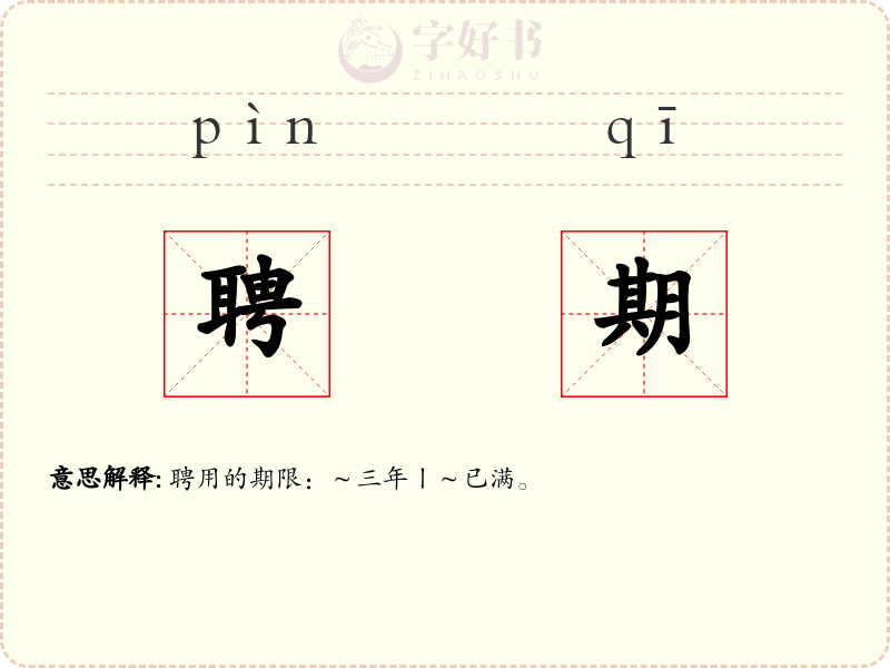 聘期
