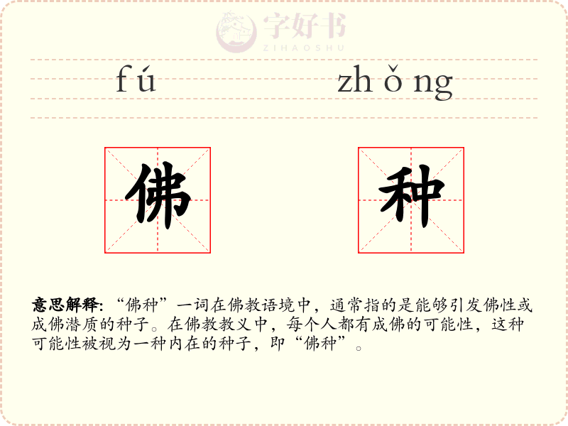佛种