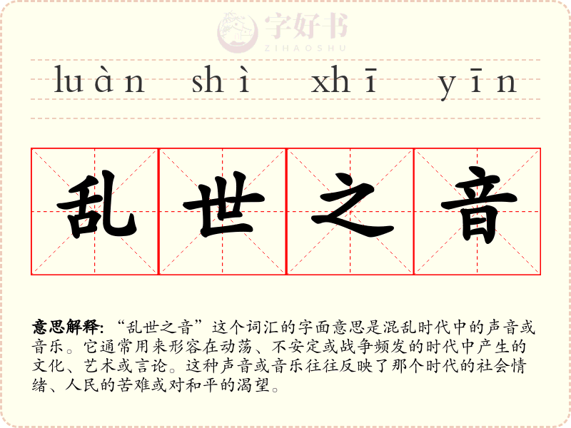乱世之音