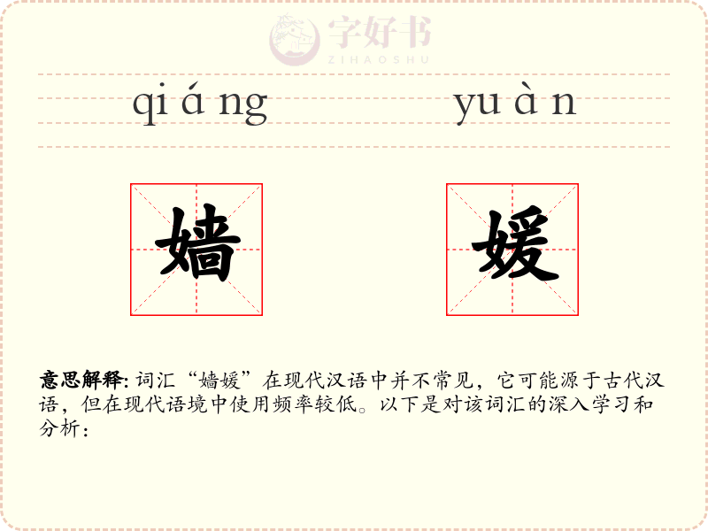 嫱媛