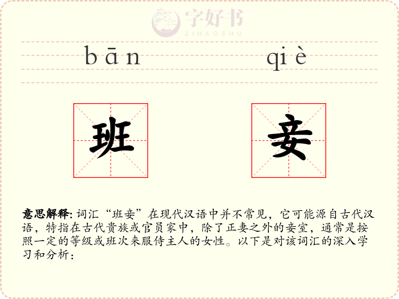 班妾